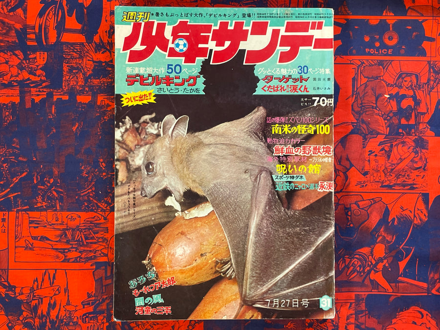Shonen Sunday feat. Takao Saito, Umezz, Mizuki Shigeru, Shotaro Ishinomori and more! (1969/7/27)