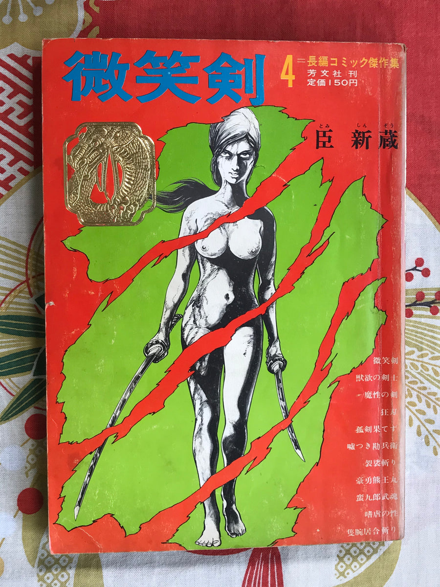 Smiling Sword (1968) by Shinzo Tomi