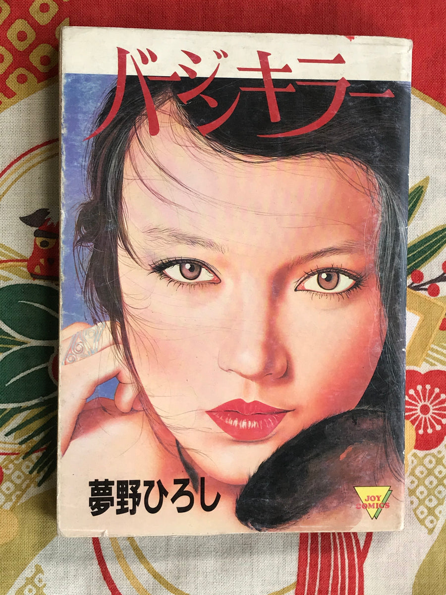 Virgin Killer (1983) Hiroshi Yumeno
