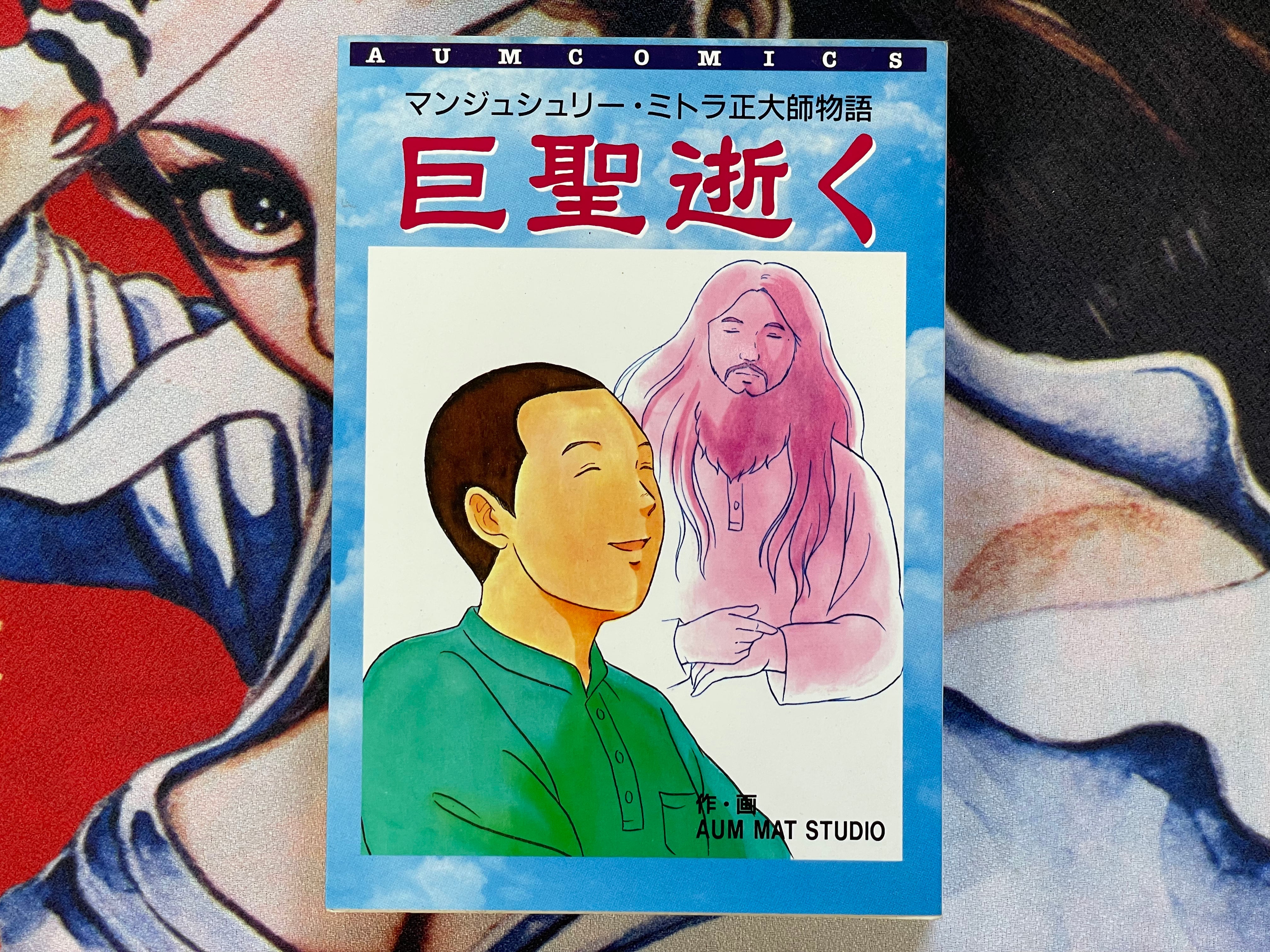 Aum Comics: Great Saint Passes Away by Aum Mat Studio (1995)-thumbmail-1