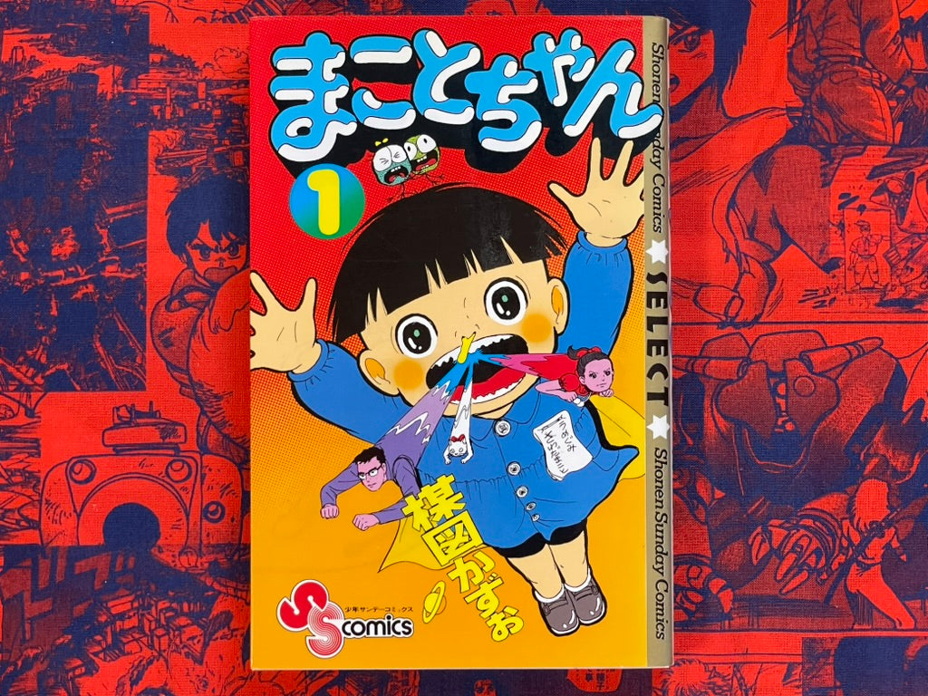 Shonen Sunday Comics: Makoto-chan #1 Kazuo Umezu / Umezz (1995)