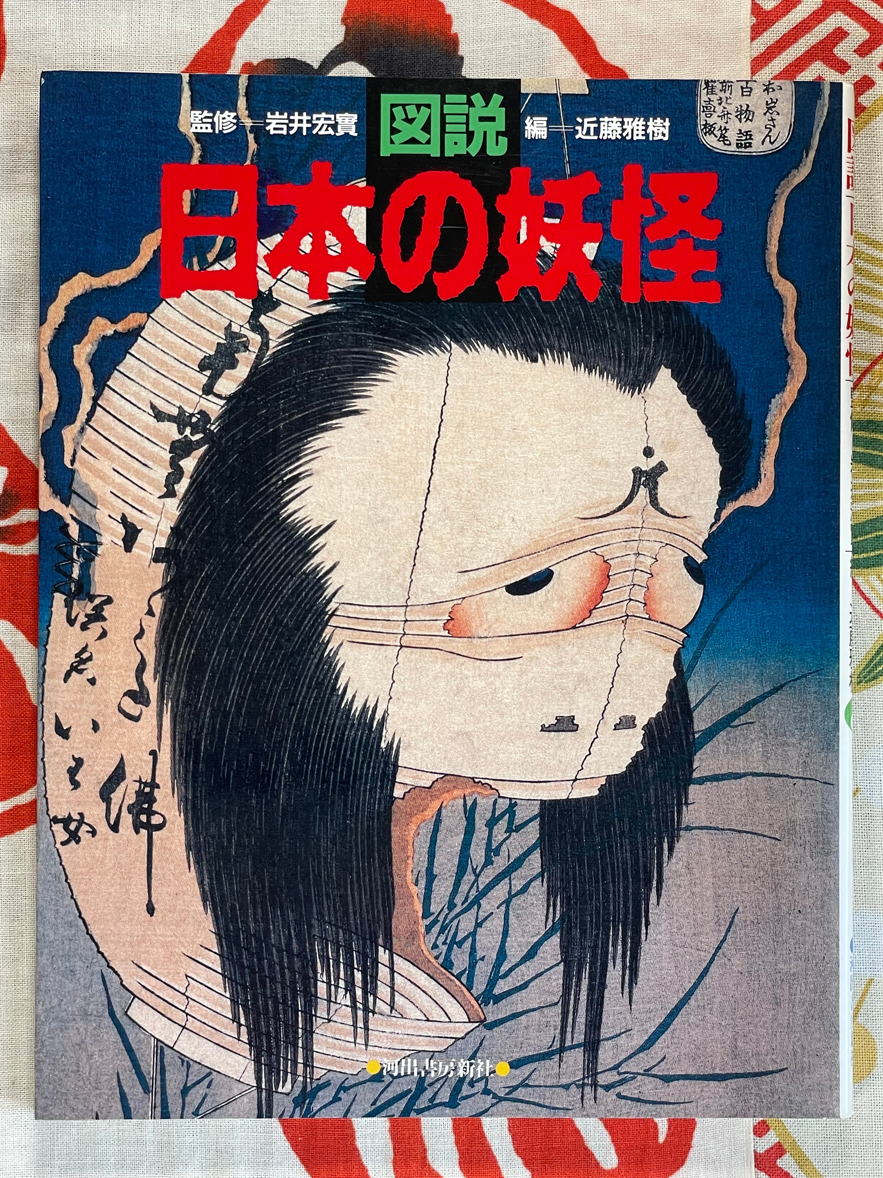 Yokai of Japan by Hiromi Iwai (1990)