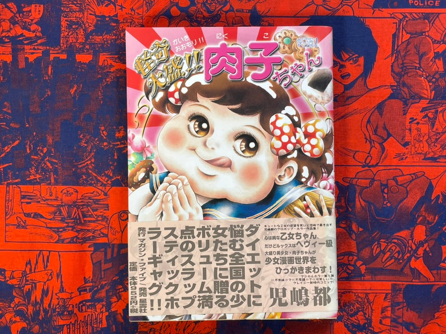 Mysterious Extraordinary!!! Nikuko-chan by Cojima Miyako (2003)