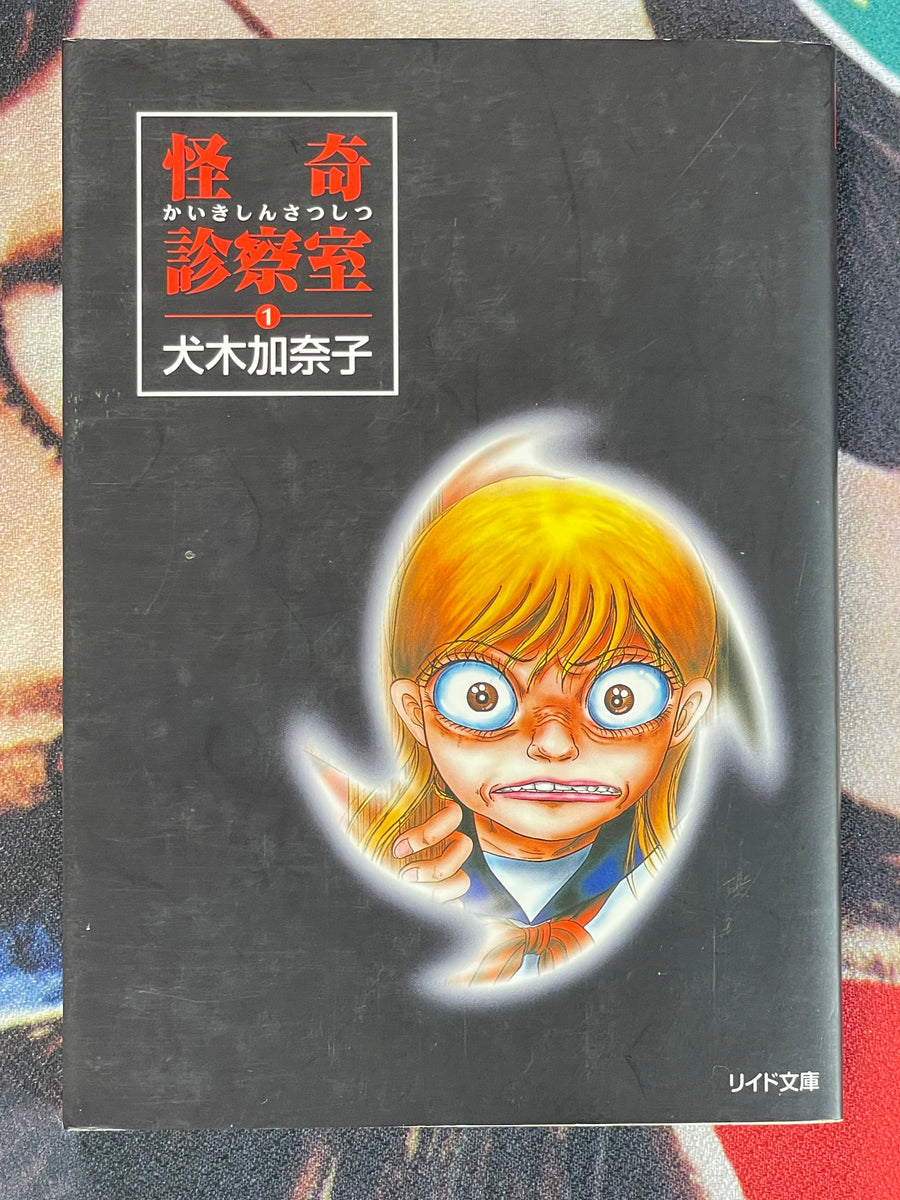 Horror Clinic Vol. 1-2 Set Bunko Edition by Inuki Kanako (1997)