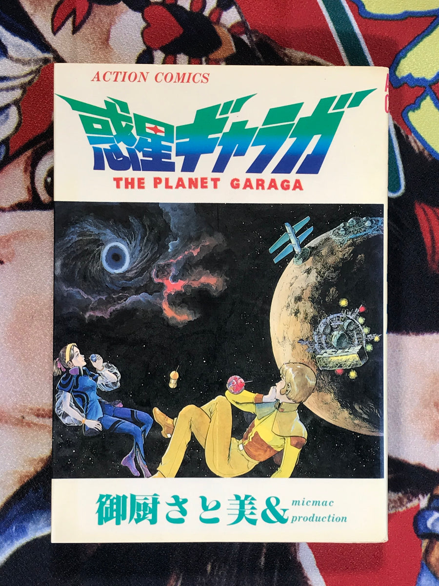 The Planet Garaga by Mikuriya Satomi (1984)