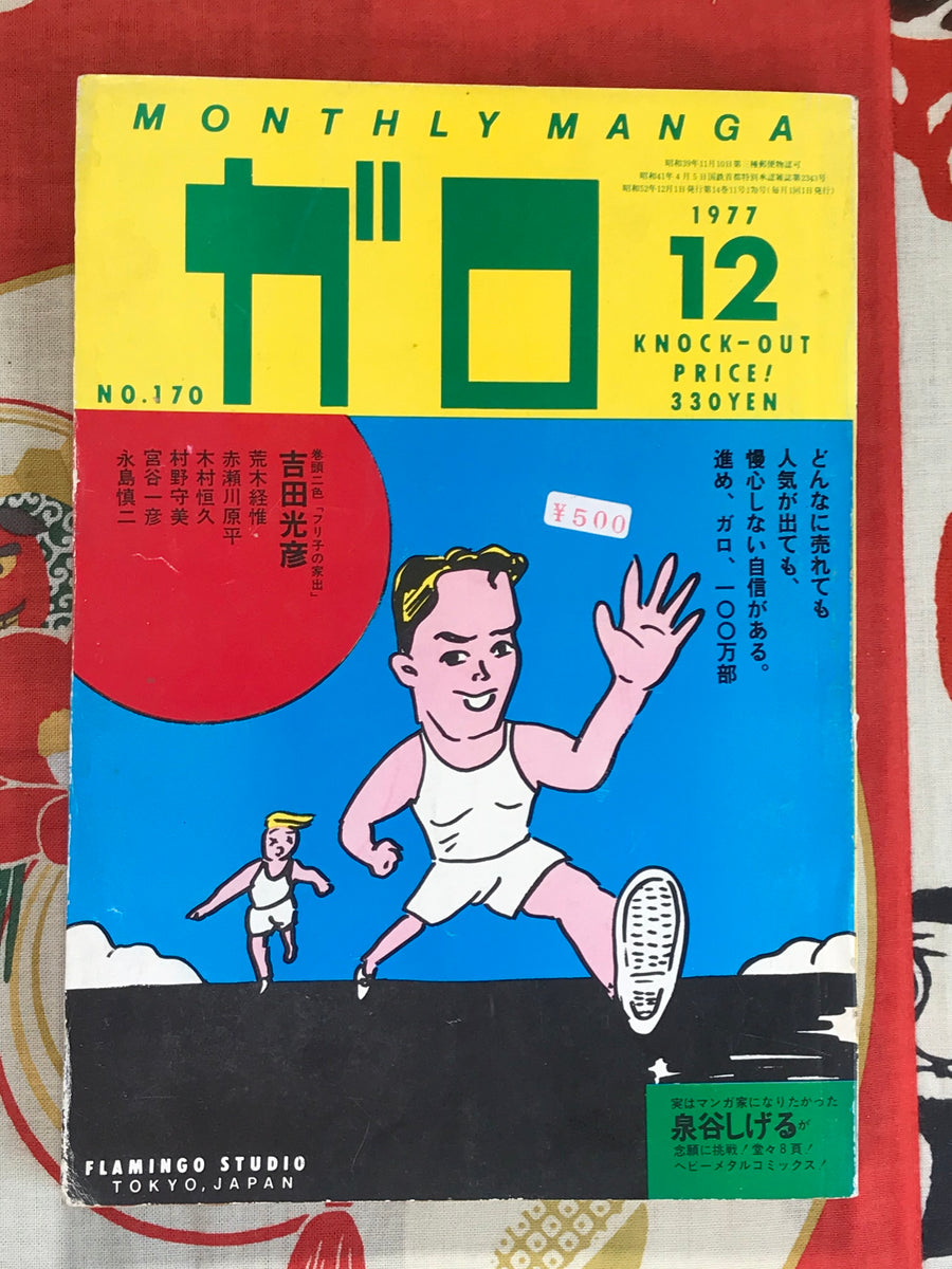 Garo featuring King Terry cover (Dec/1977)