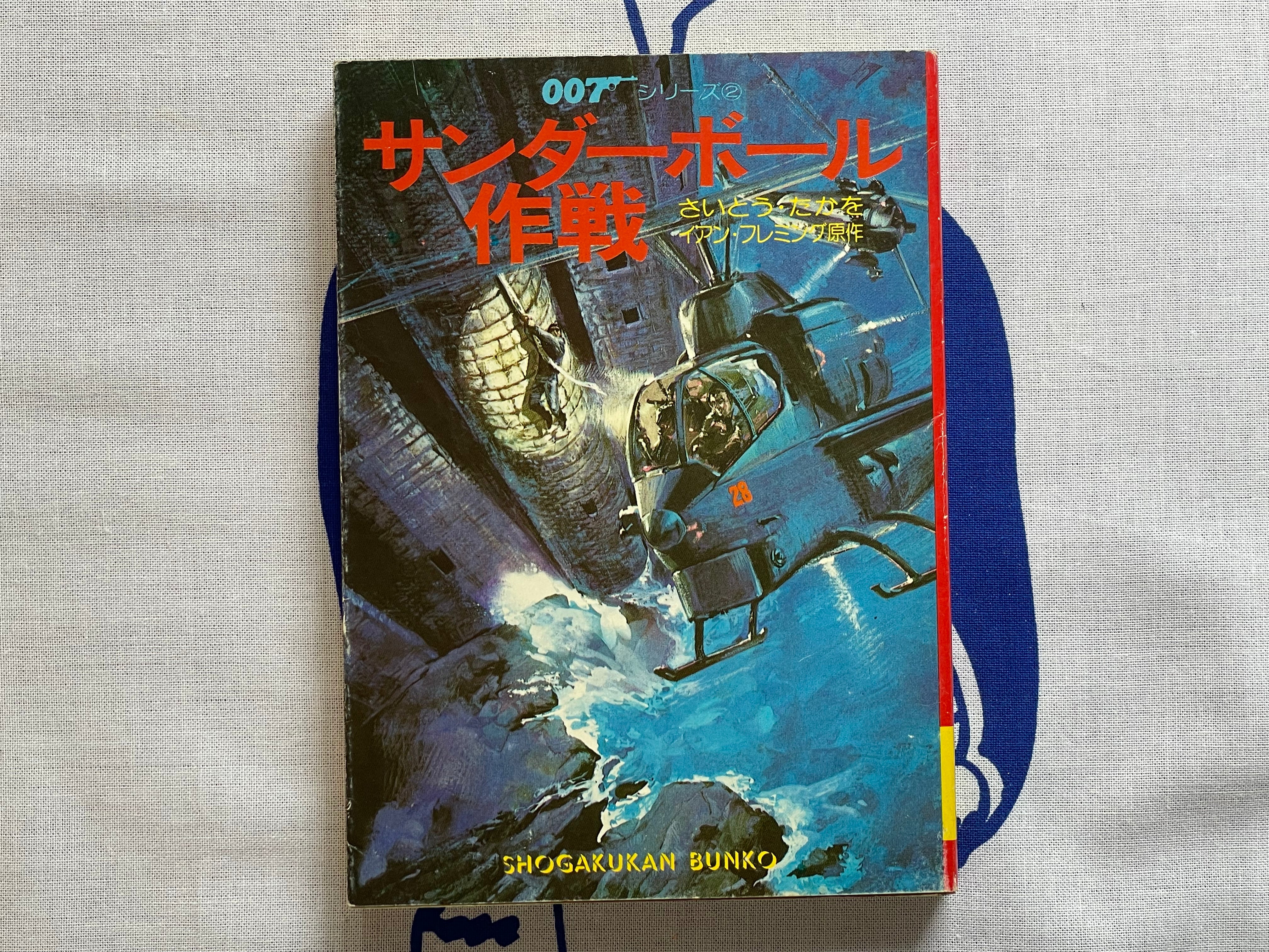 007: Thunderball by Takao Saito (Bunko Edition/1980)-thumbmail-1