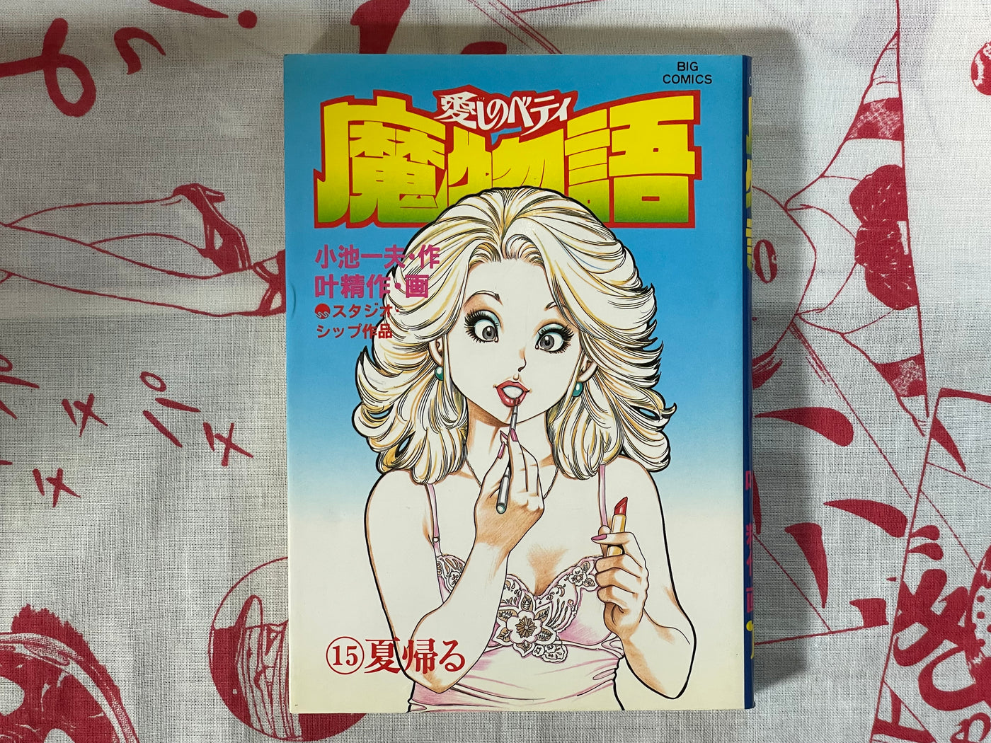Betty I Love: Magic Story 17 Volume Full Set by Seisaku Kanoh + Koike Kazuo (1981)