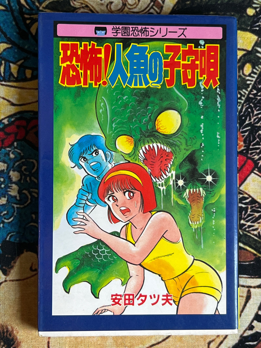 Scary Mermaids Lullaby by Tatsuo Yasuda (1986)