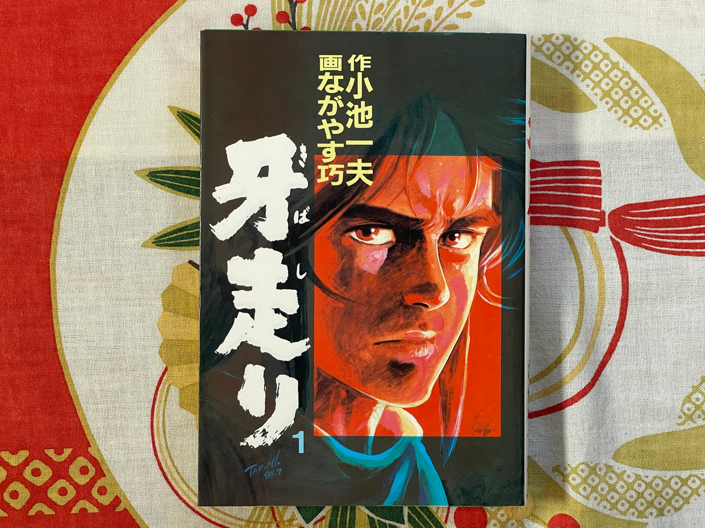 Kibashiri Vol. 1-2 by Nagayasu Takumi (1984)