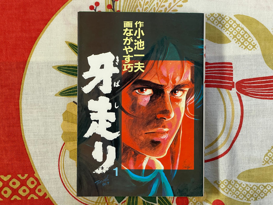 Kibashiri Vol. 1-2 by Nagayasu Takumi (1984)