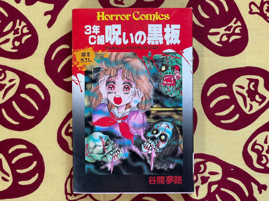 Class 3-C Cursed Black Board by Tanima Yumeji (1988)