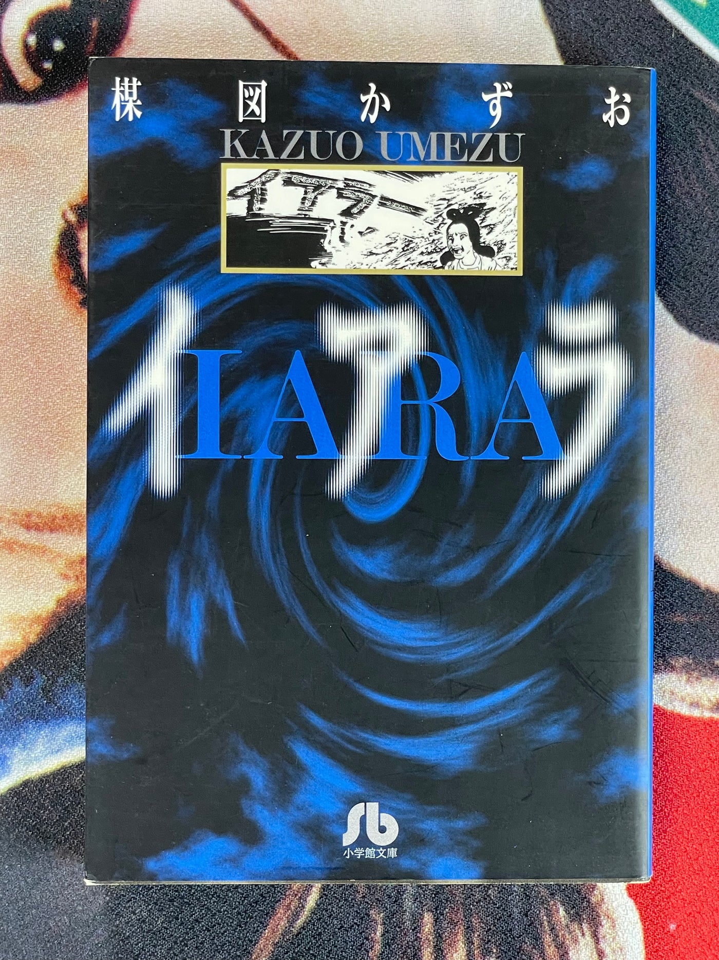 Iara Bunko Edition by Kazuo Umezu (2002)