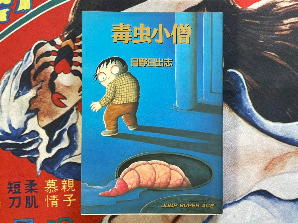 Bug Boy by Hino Hideshi (1991 Edition)