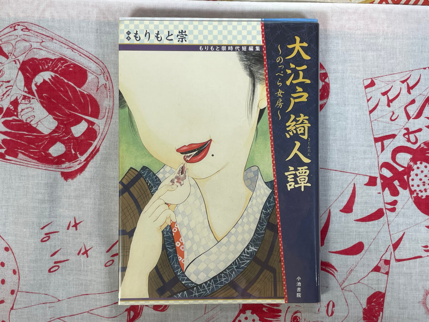 Oedo Tales of Beautiful People - Faceless Wife: Morimoto Takashi Historic Short Story Collection (2006)