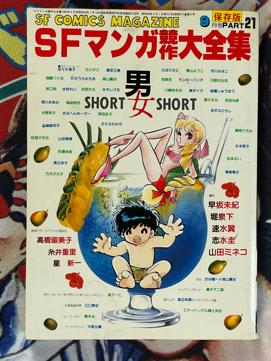 SF Manga Kyosaku Big Collection Magazine Part 21 - 9/1983