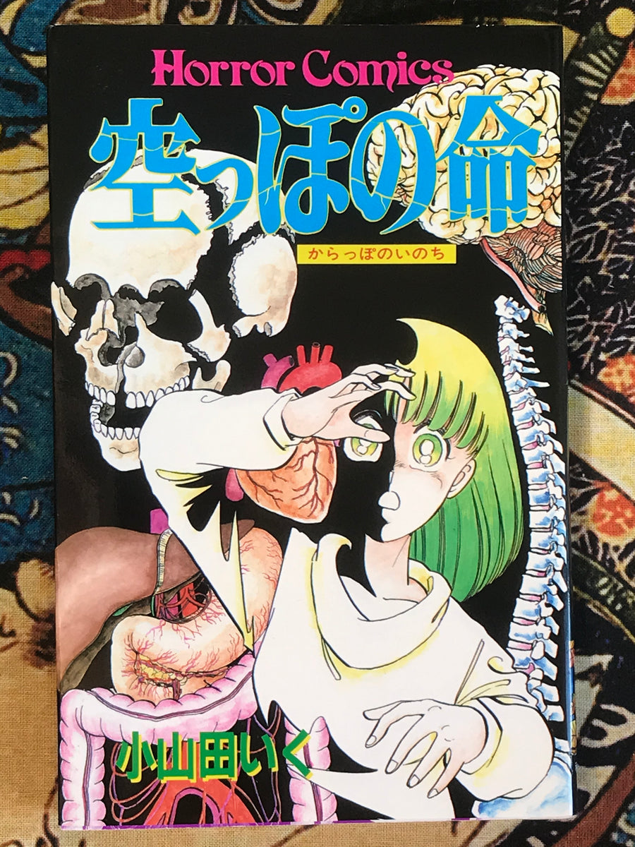 Empty Person, Empty Life by Iku Oyamada (1998)