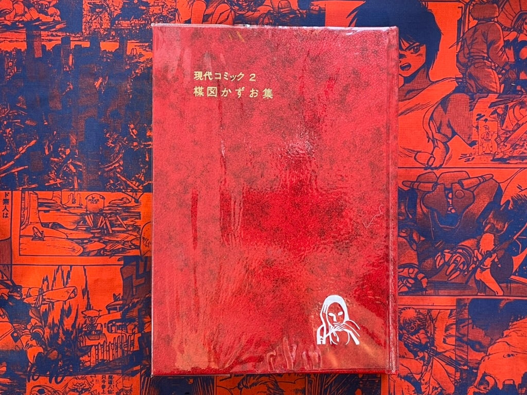 Umezu Kazuo Collection Gendai Comic 2 (1969)