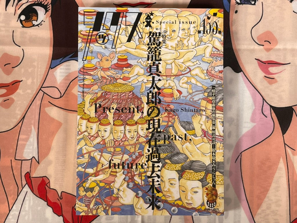 Ax No. 155 Special Issue - Kago Shintaro: Present, Past, Future (2023)-thumbmail-1
