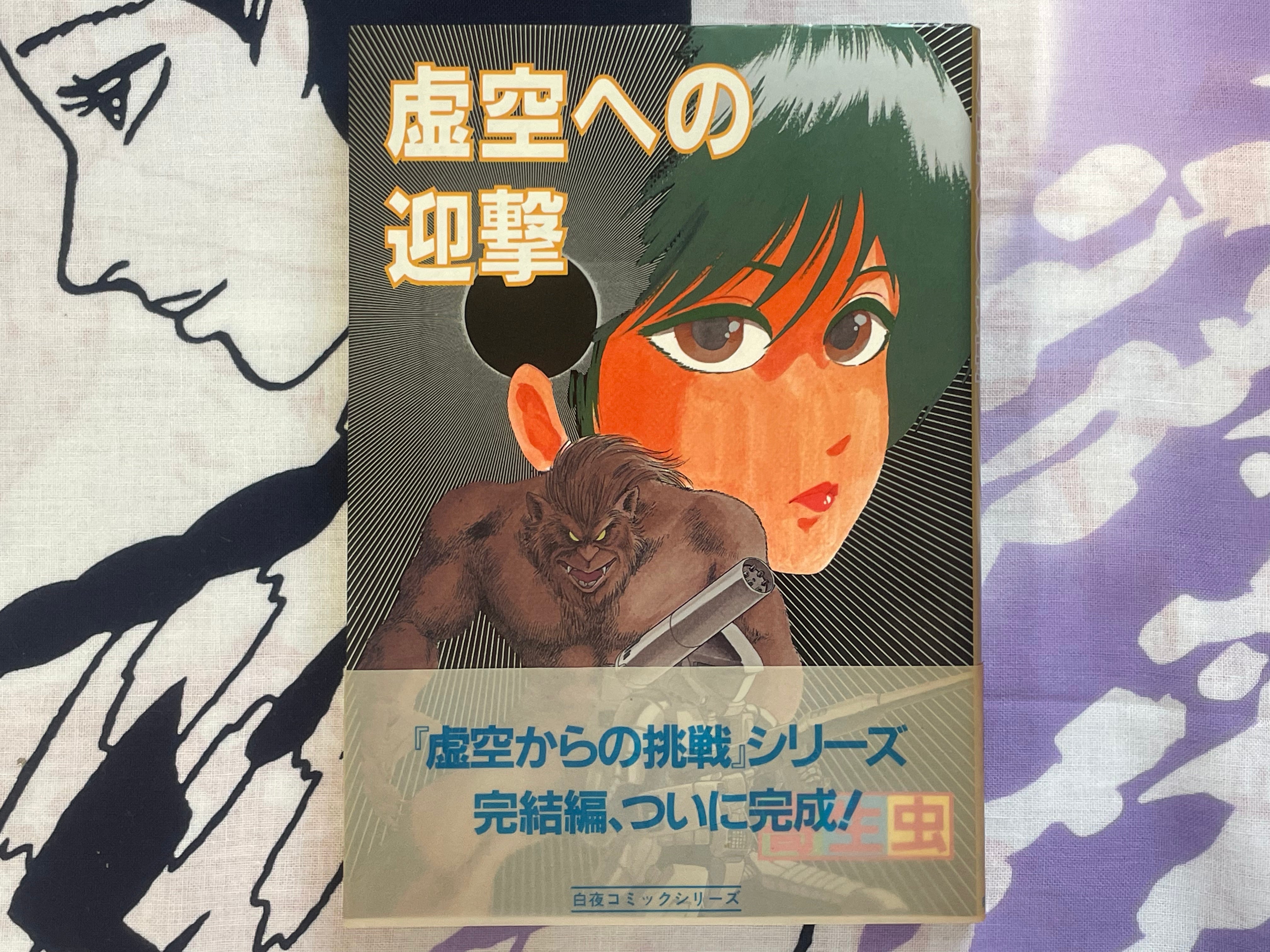 Encounter to the Sky by Yoriu Mushi (1985)