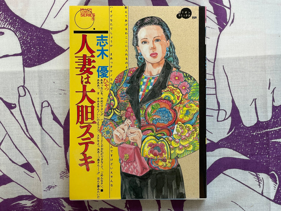 Hitozuma Wa Daitan Suteki by Shiki Yu (1990)
