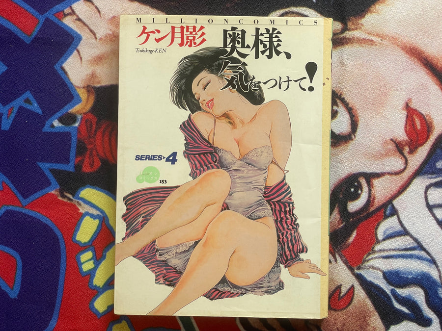 Be Careful, Wife! by Ken Tsukikage (1990)