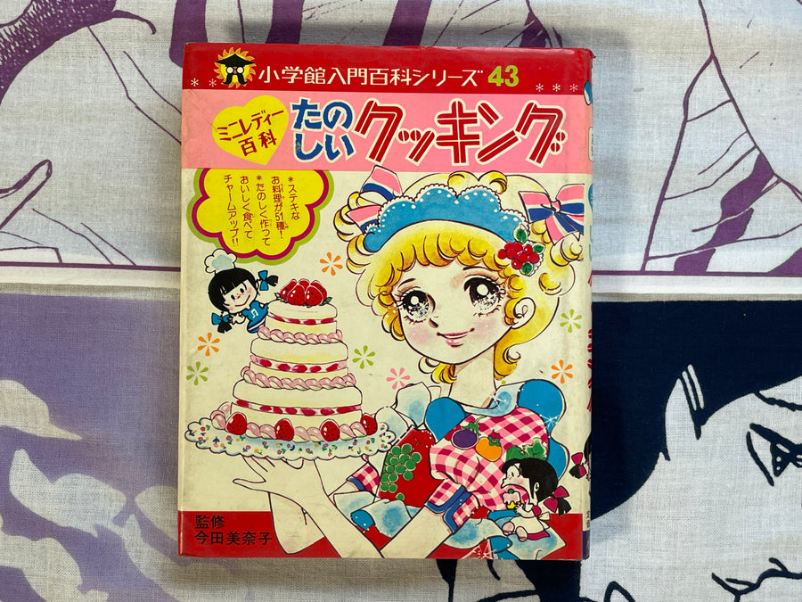 Mini Lady Encyclopedia: Fun Cooking #43 by Shogakukan (1979)