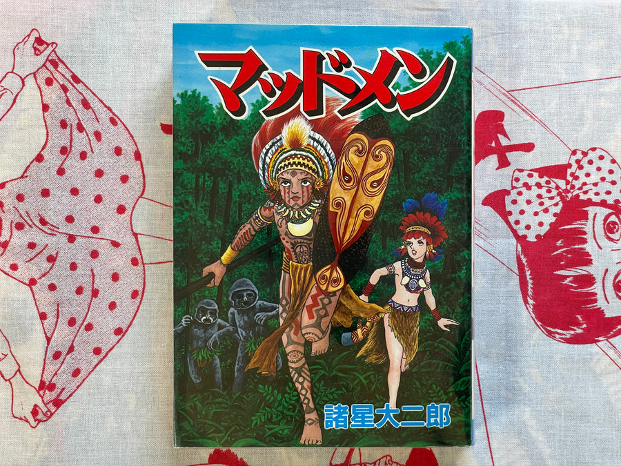 Mud Men by Daijiro Morohoshi (1985)