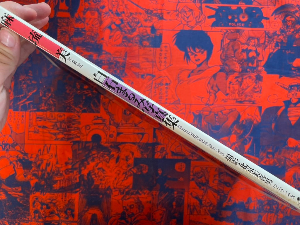 Shiraishi Marumi Photo Story - Hardcover (1988)