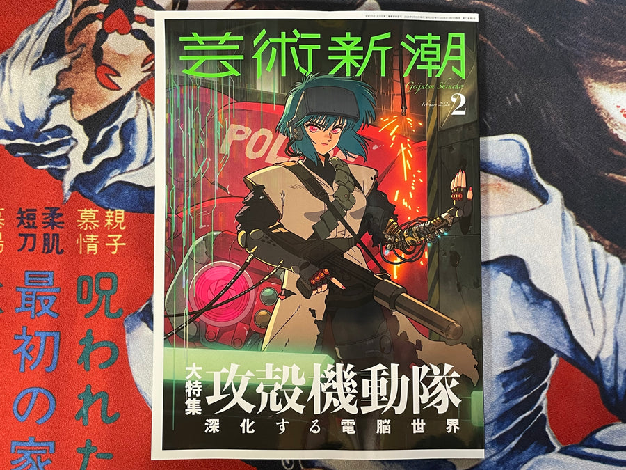 Geijutsu Shincho Ghost in the Shell Special Issue (2/2026)
