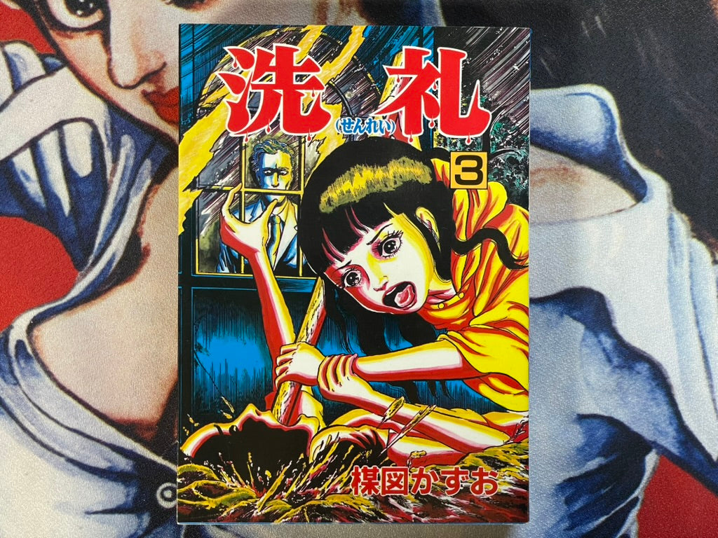 Baptism #3 by Kazuo Umezu (1986)