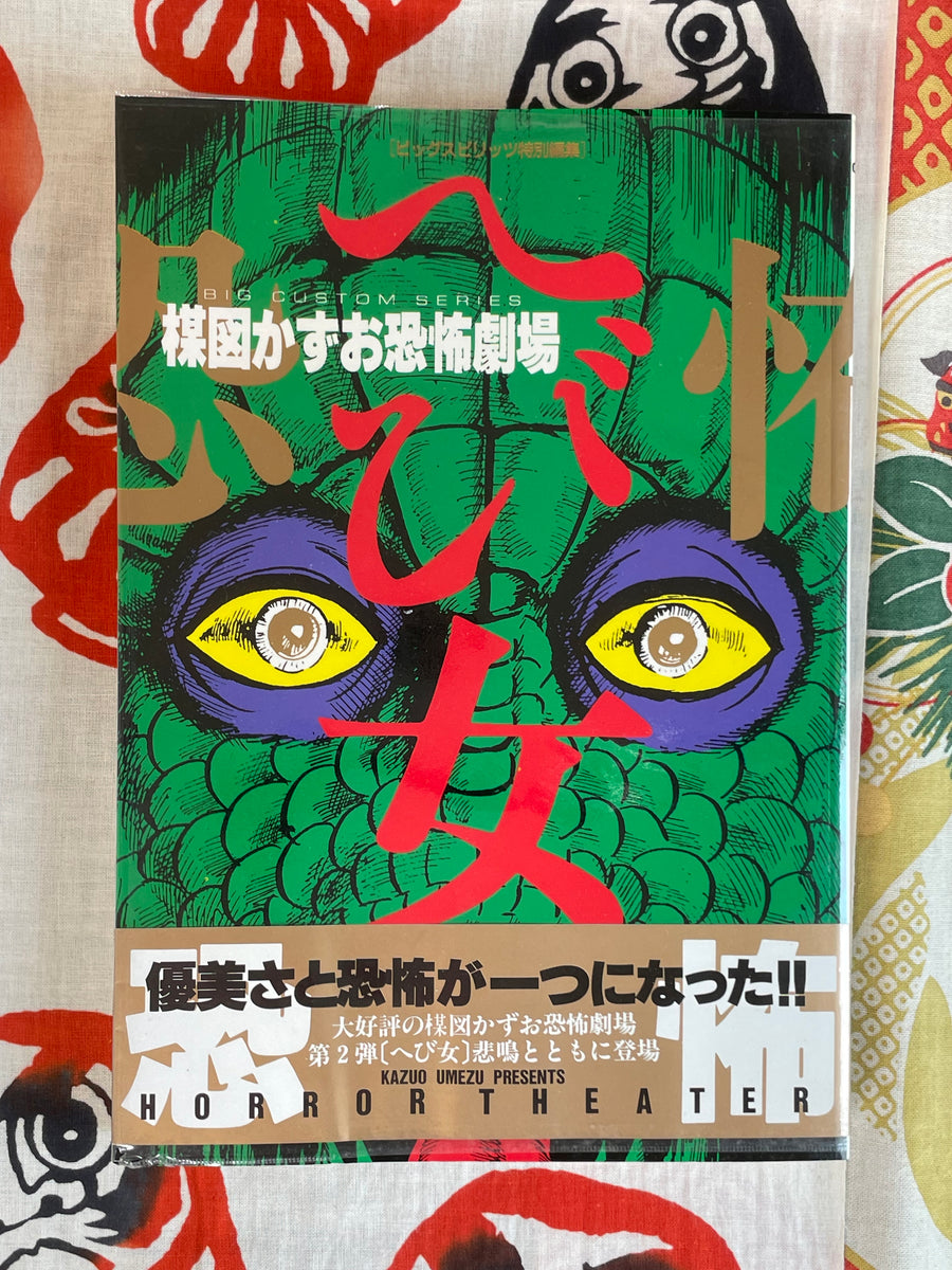 Snake Woman by Kazuo Umezu (1986/Large Mag Edition)