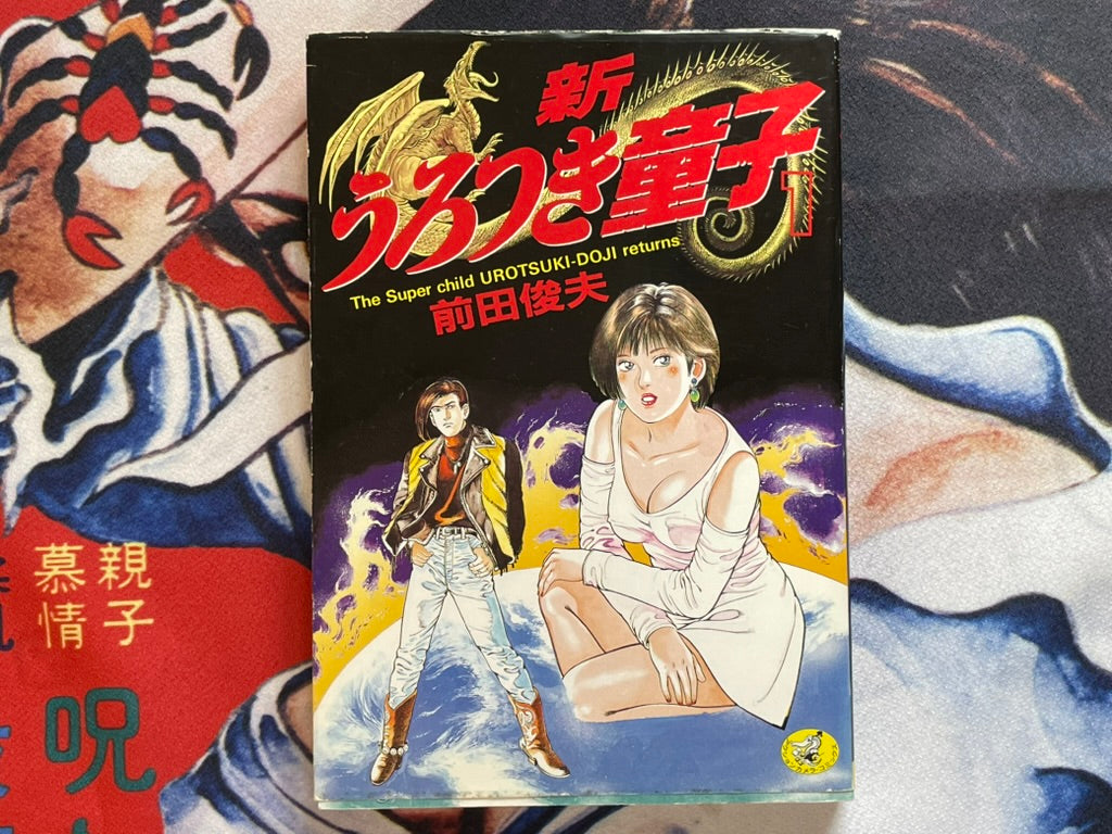 SIGNED The Super Child Urotsukidoji Returns Vol. 1 by Toshio Maeda (1993)