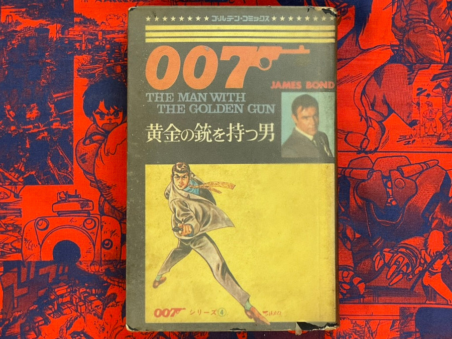 007: The Man with the Golden Gun Japanese Manga Edition by Saito Takao, Ian Flemming (1967)