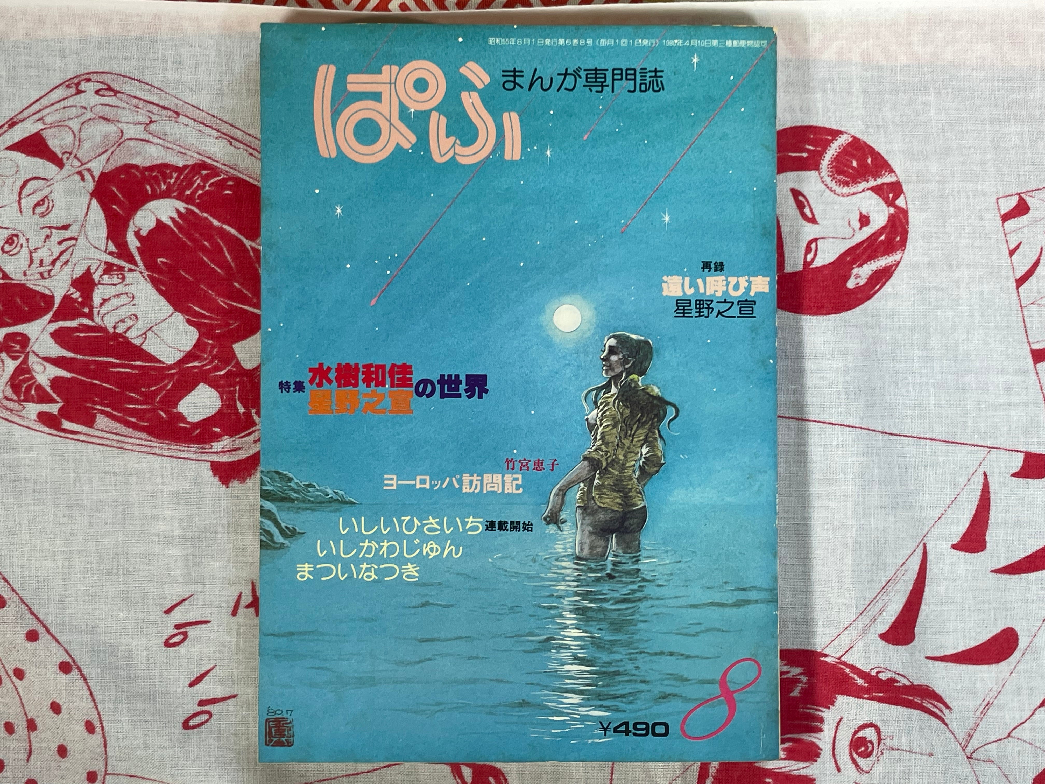 Puff Manga Magazine 8 (1980)