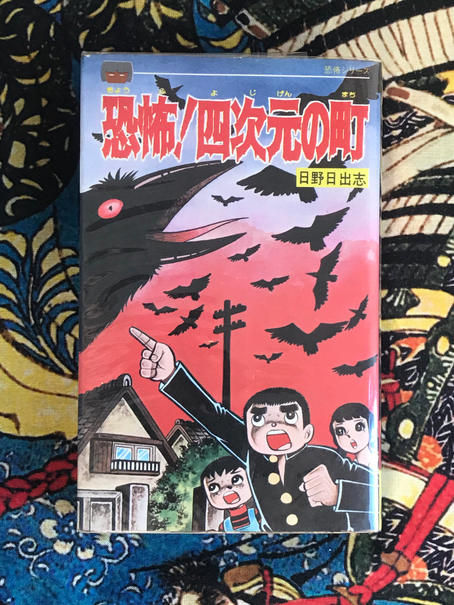 Fear! Fourth Dimension Town by Hino Hideshi (1978)