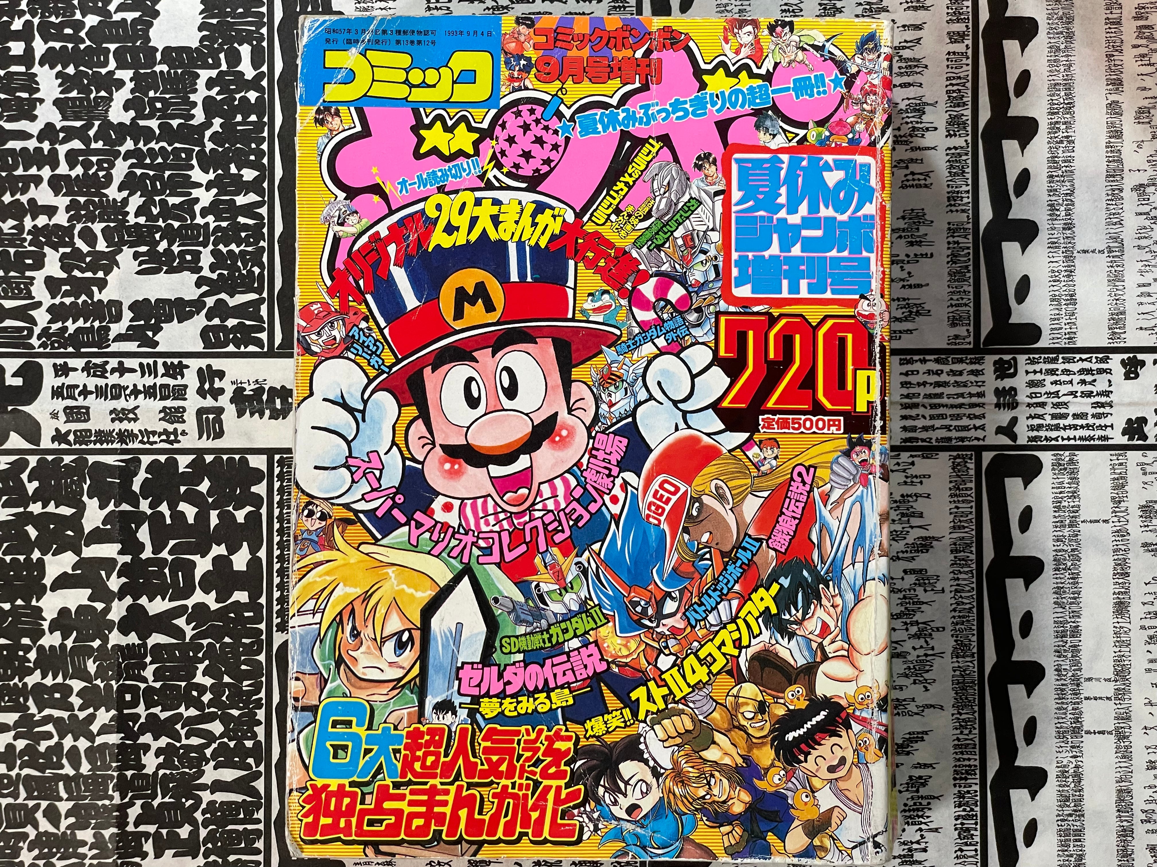Comic BomBom ft. Street Fighter 2, Super Mario Collection, Zelda, Godzilla vs Mecagodzilla, SD Gundam 2 and More! (1993/9)-thumbmail-1
