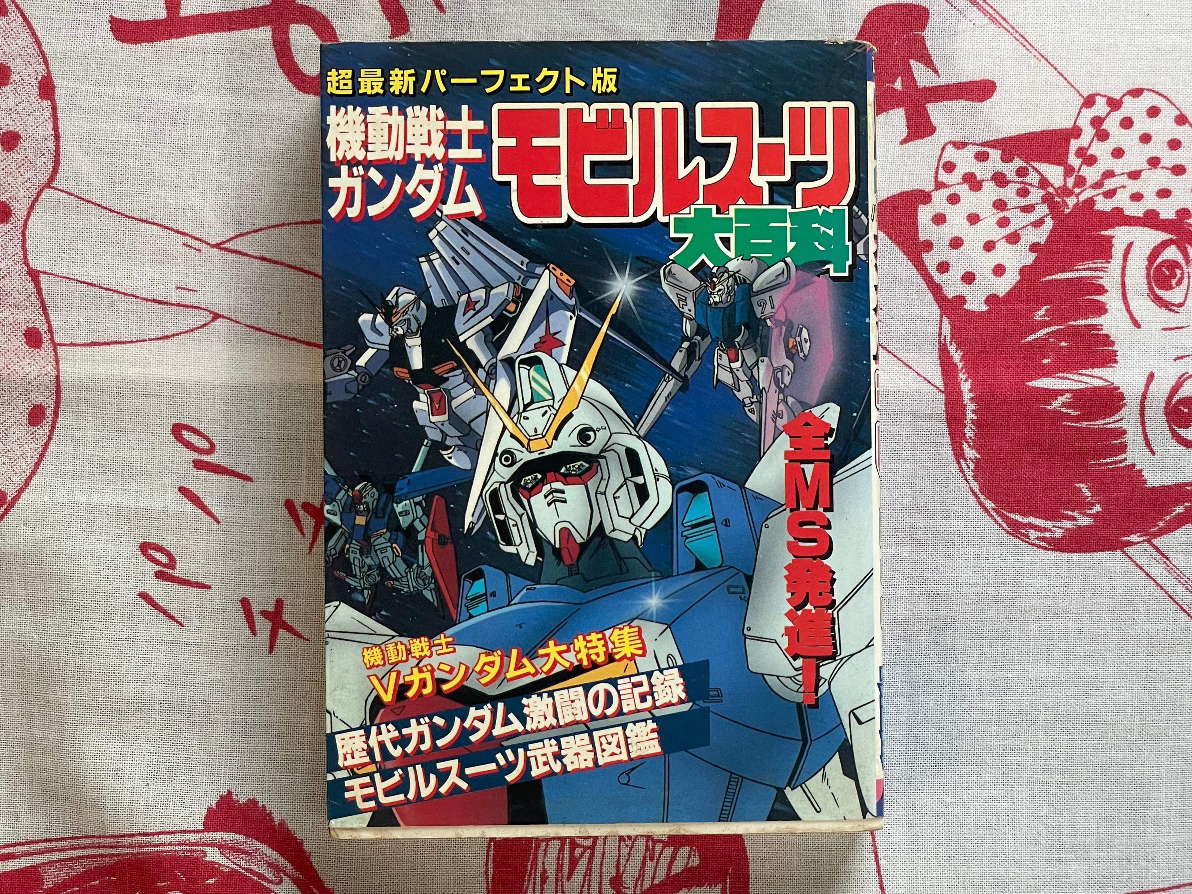 Mobile Suit Gundam Encyclopedia - bunko sized (1993)