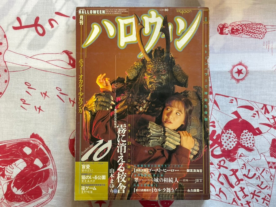 Halloween Magazine (10/1990) - Ochazukinori, Karura Mau!