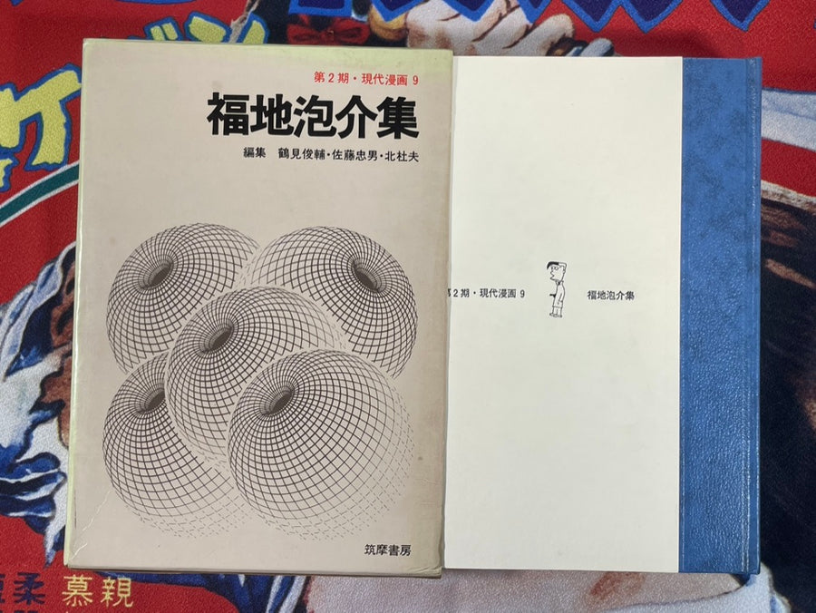 Gendai Manga 2 Vol. 9 Hosuke Fukuchi Collection