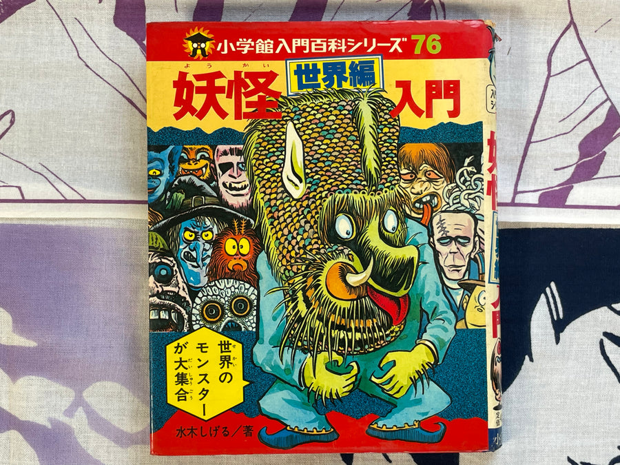 Introduction to Yokai of the World #76 by Shogakukan ft. Mizuki Shigeru (1979)