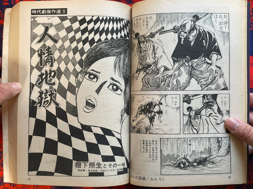 Manga Goraku Comic 4: Jidaigeki Masterpiece Collection by Kojima Goseki and more (1970)