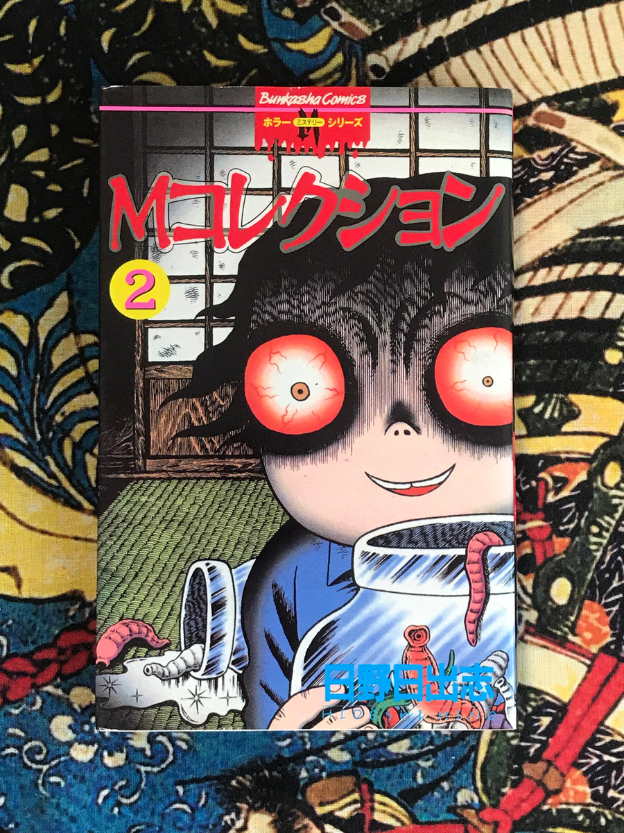 M Collection by Hino Hideshi (2 Volume Set) (1996)