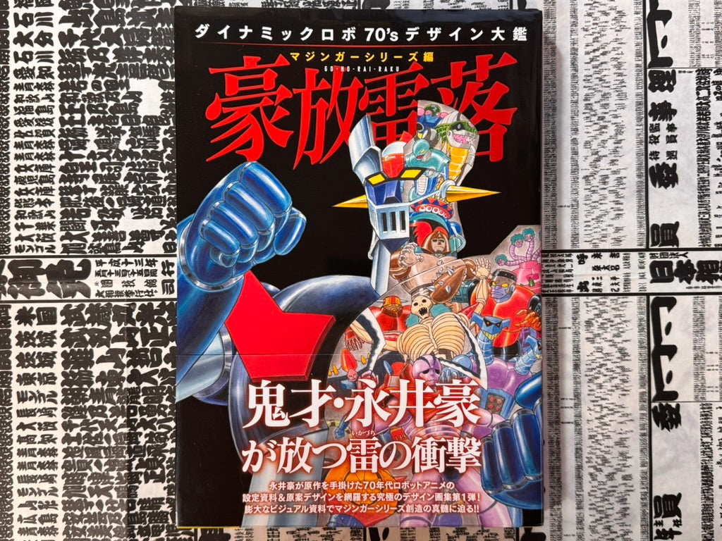 Go Ho Rai Raku Dynamic Robo 70s Design Encyclopedia-thumbmail-1