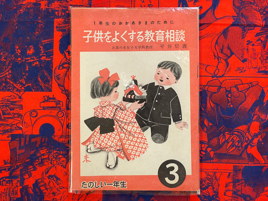 Education Consultation For Good Kids by Hirai Nobuyoshi (1957)