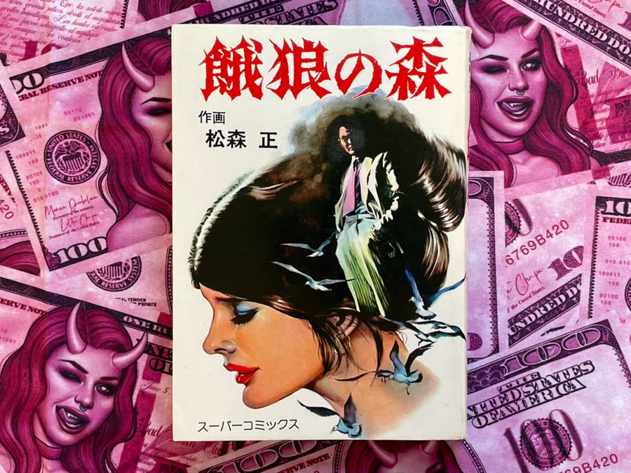 Hungry Wolf Forest by Tadashi Matsumori (1977)