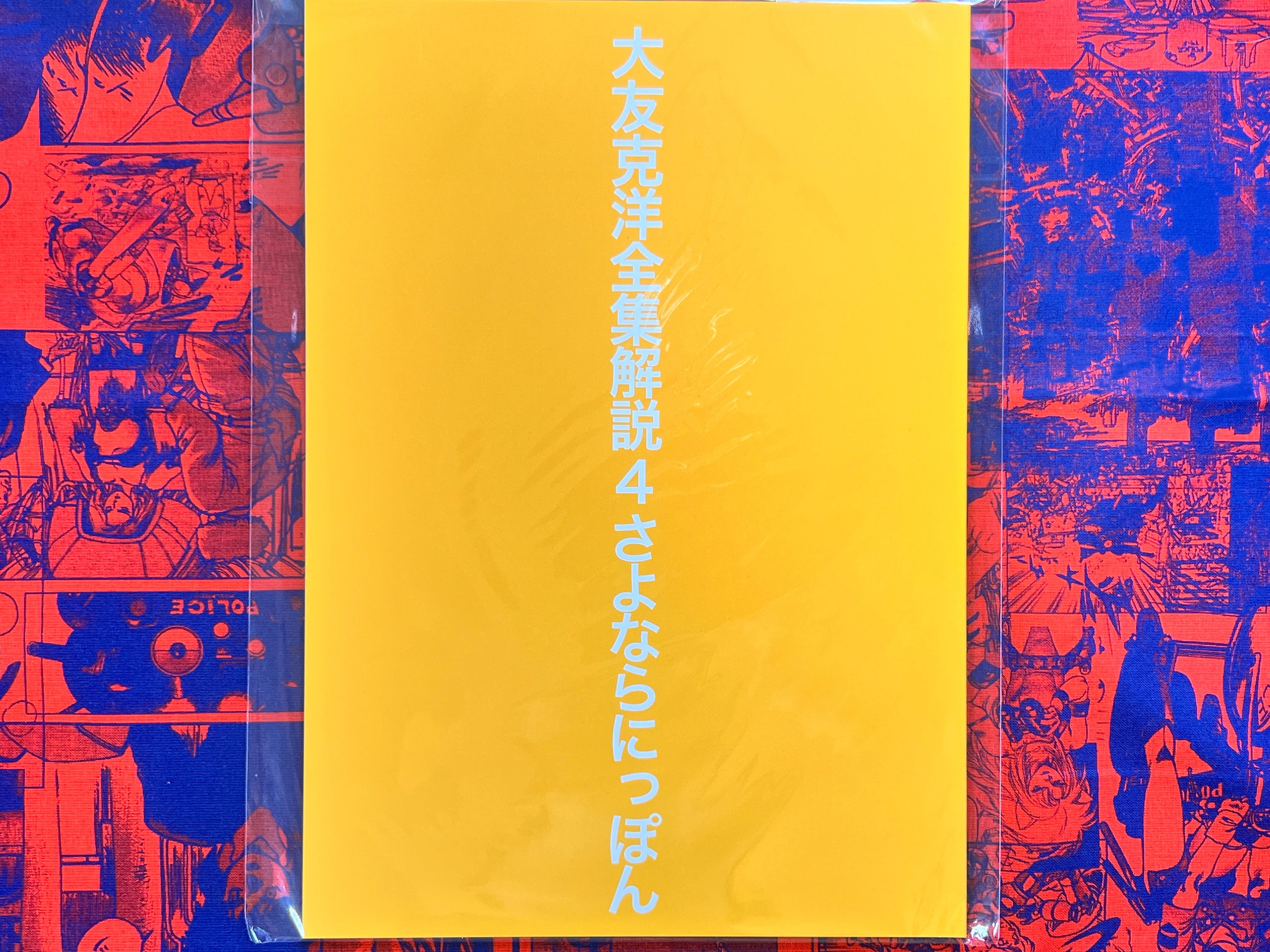 Explaining the Complete Works of Katsuhiro Otomo 1 -8 (missing 7) by Junya Suzuki (2023)