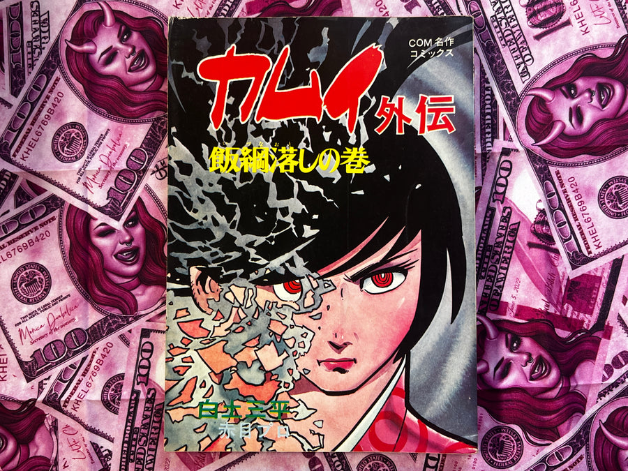 Kamui Gaiden: Izuna Drop - Magazine Edition by Sanpei Shirato (1972)