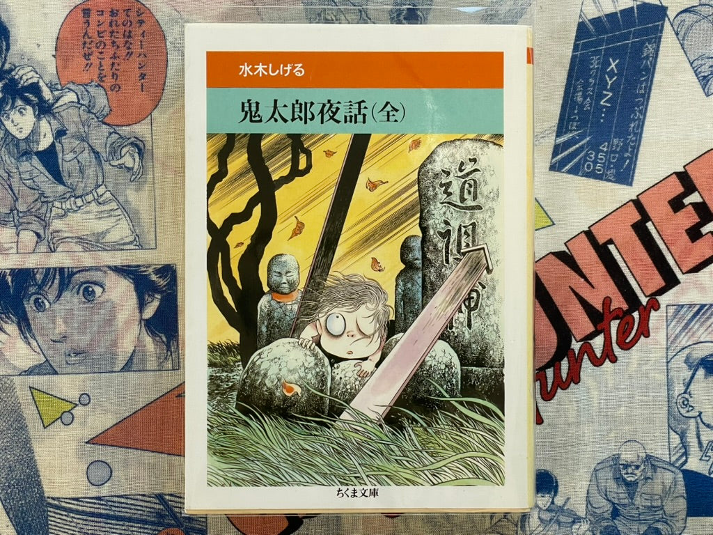 Kitaro Night Talks (Complete) - Bunko Edition by Mizuki Shigeru (1992)