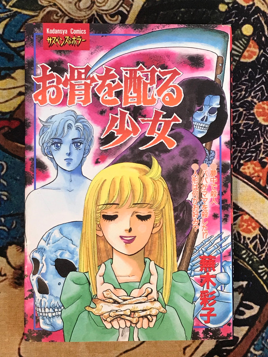Girl Giving Out Bones by Saiko Kaburagi (1995)